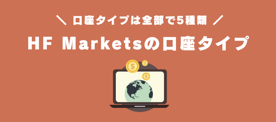 HF Marketsの口座タイプ選択