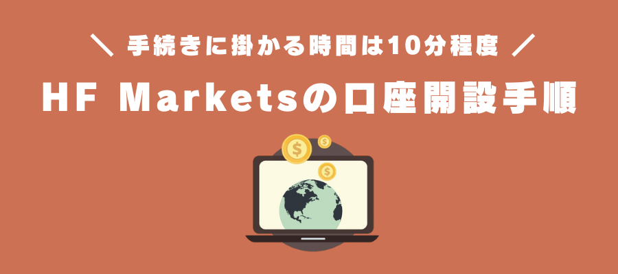 HF Marketsの口座開設手順