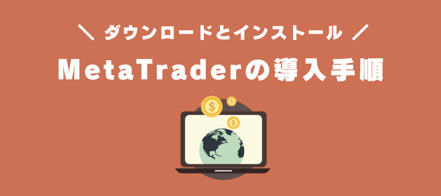 MetaTrader4/5のダウンロード・インストール