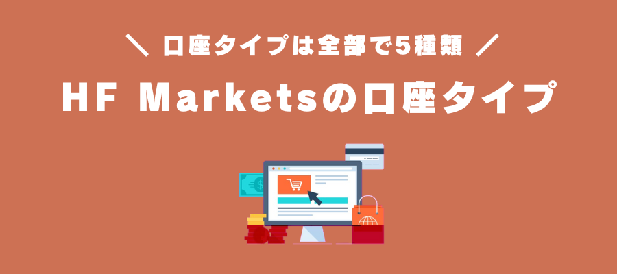 HF Marketsの口座タイプ比較表