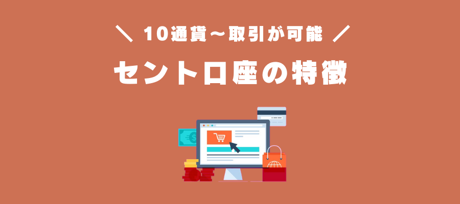セント口座