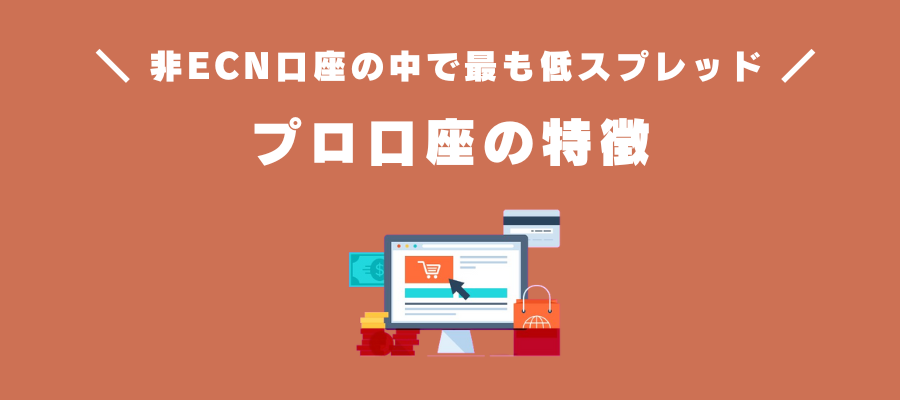 プロ口座
