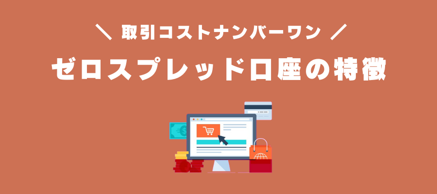 ゼロスプレッド口座