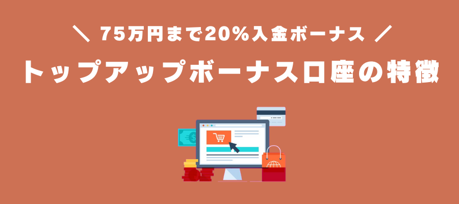 トップアップボーナス口座