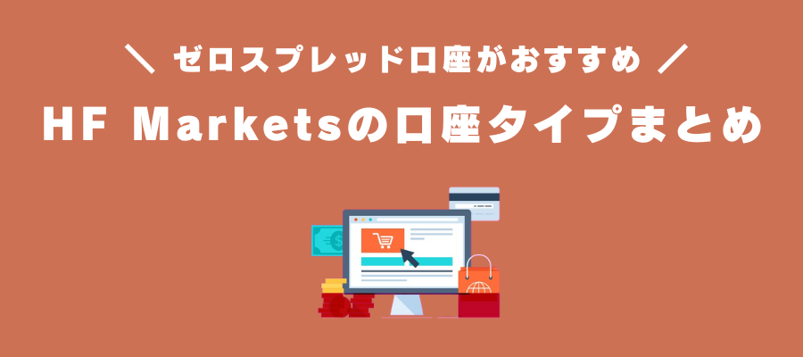 HF Marketsの口座タイプまとめ