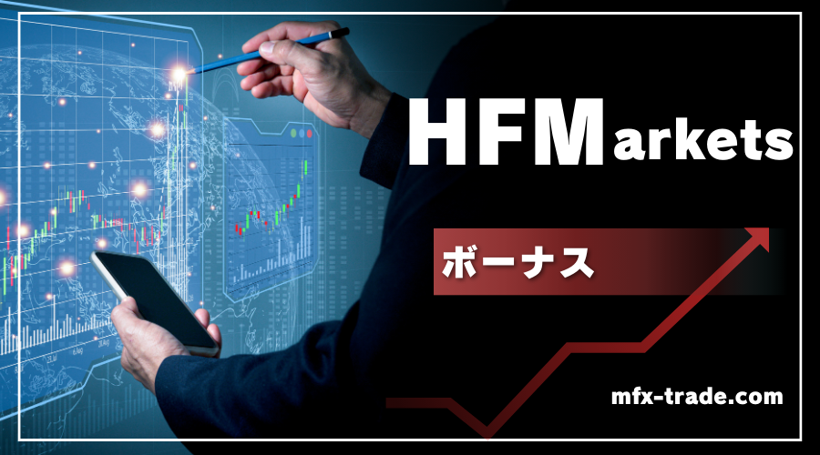 HF Markets（エイチエフ マーケッツ）のボーナス【新規口座開設 / トップアップ20%入金 / リターン・オン・フリーマージン / トレーディングリワードボーナス】