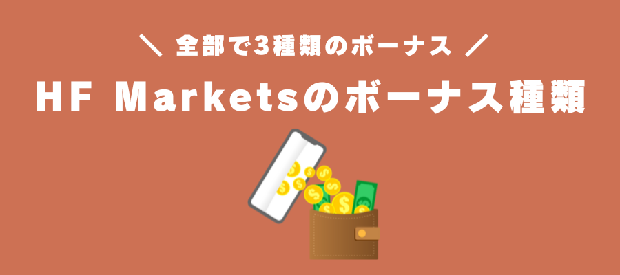 HF Marketsのボーナス種類と受け取り対象口座タイプ