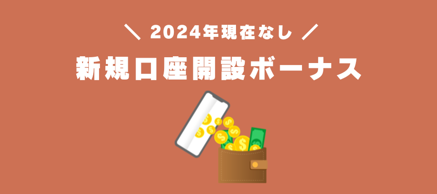 新規口座開設ボーナス