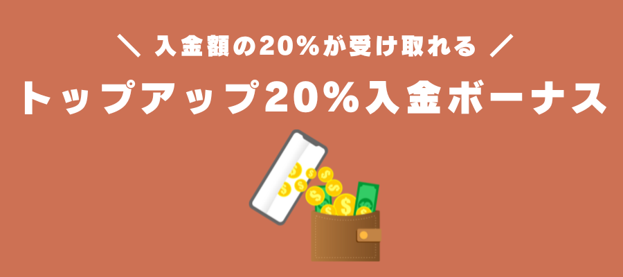 トップアップ20%入金ボーナス