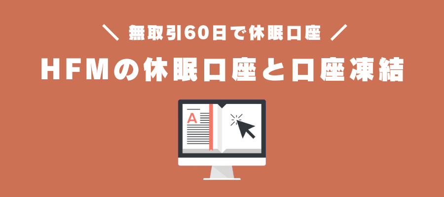 HF Marketsの休眠口座と口座凍結