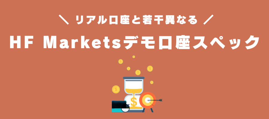 HF Marketsデモ口座のスペック