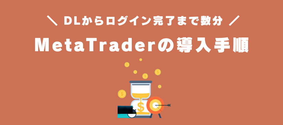 MetaTrader4/5のダウンロード・インストール