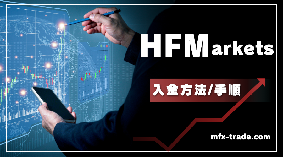 HF Markets（旧HotForex）の入金方法・手順