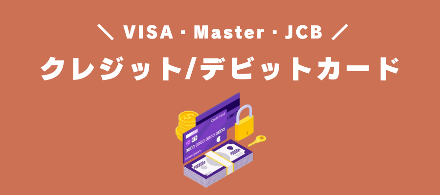 クレジット/デビットカード（VISA・Master・JCB）