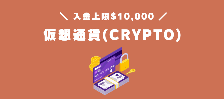 仮想通貨（CRYPTO）