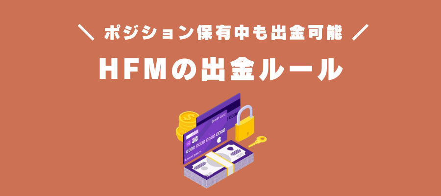 HF Marketsの出金ルール