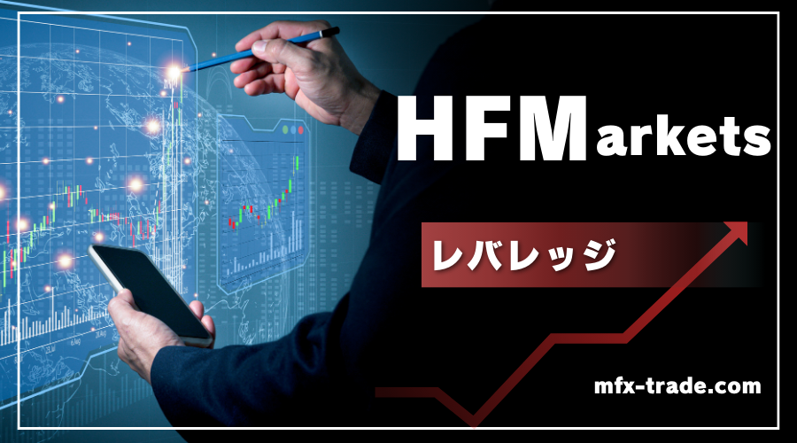 HF Markets（エイチエフ マーケッツ）の最大レバレッジとレバレッジ制限（規制）