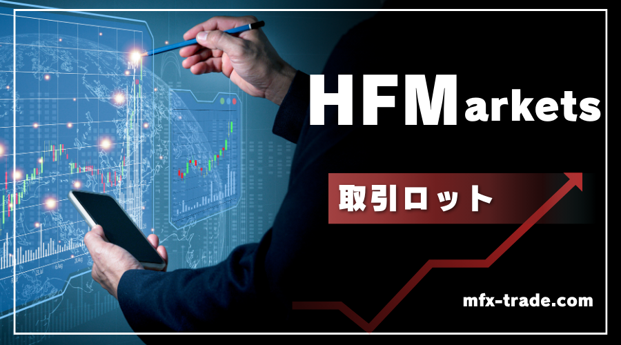 HF Markets（旧HotForex）の最小 / 最大取引ロット数とポジション数