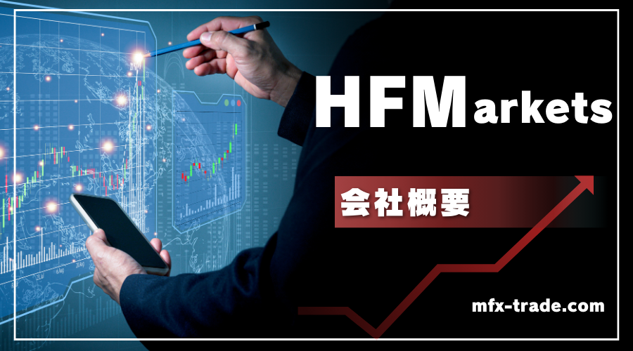 HF Markets（旧HotForex）の会社名・所在地・金融ライセンス・サーバー所在地