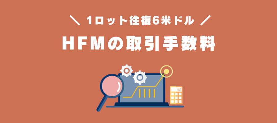 HF Marketsの取引手数料