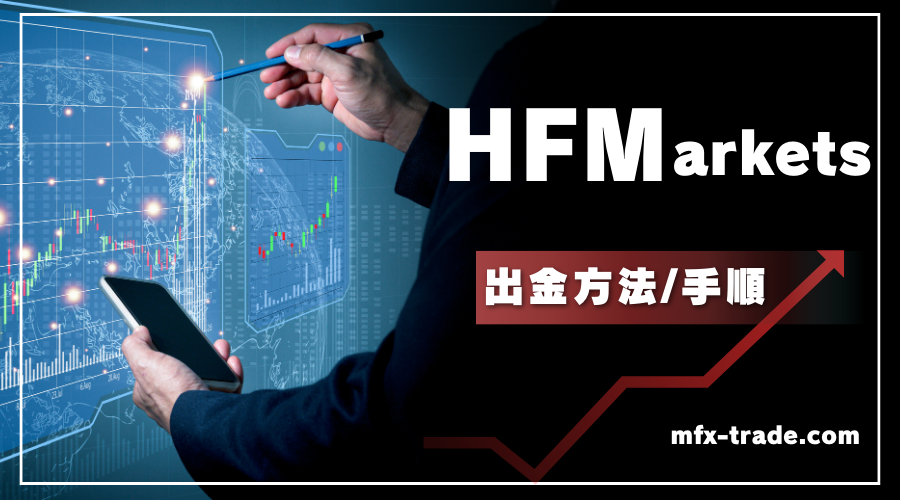 HF Markets（旧HotForex）の出金方法・手順