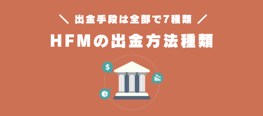 HF Marketsの出金方法種類