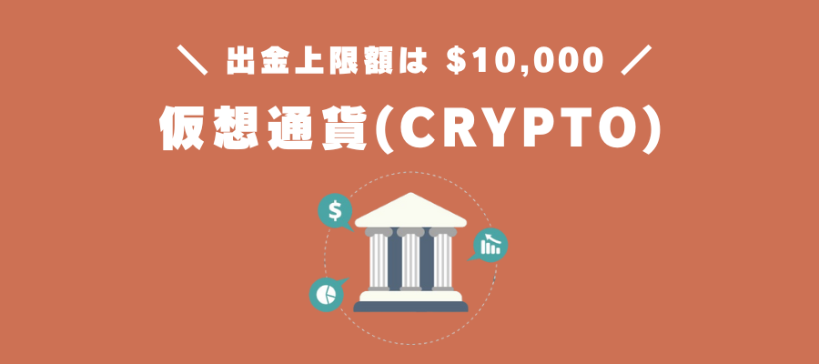 仮想通貨（CRYPTO）