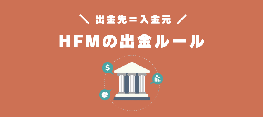 HF Marketsの出金ルール