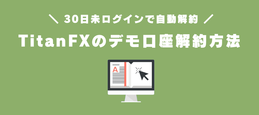 TitanFXのデモ口座解約（閉鎖）方法