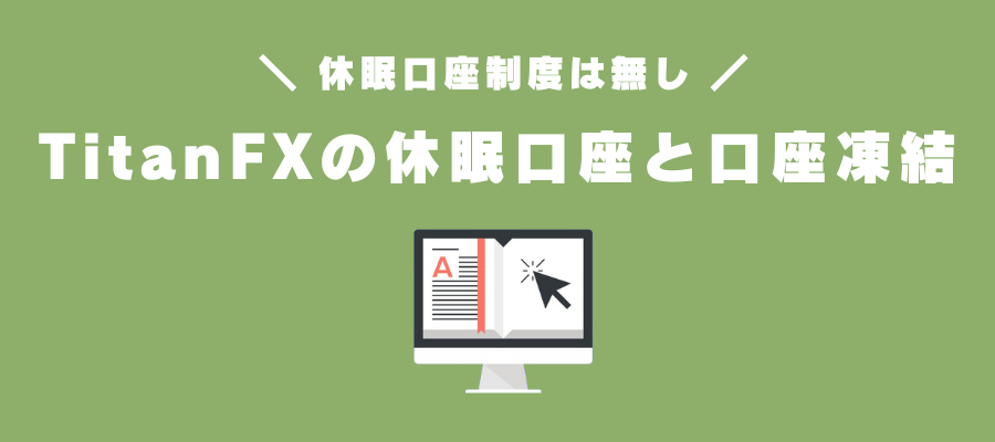 TitanFXの休眠口座（ユーザー）と口座凍結