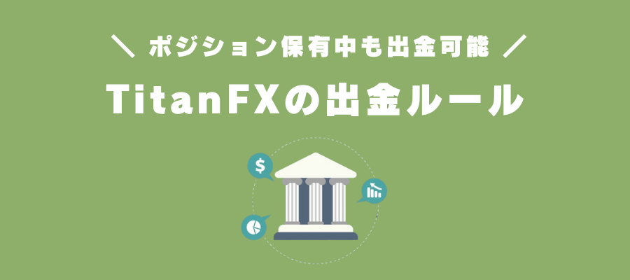 TitanFXの出金ルール