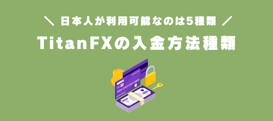 TitanFXの入金方法種類