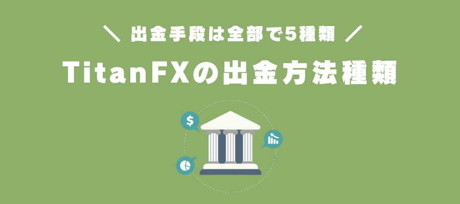 TitanFXの出金方法種類