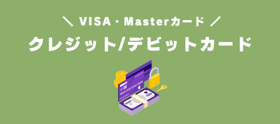 クレジット/デビットカード（VISA / Master）