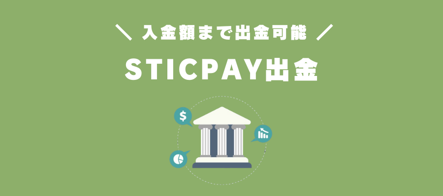 STICPAY