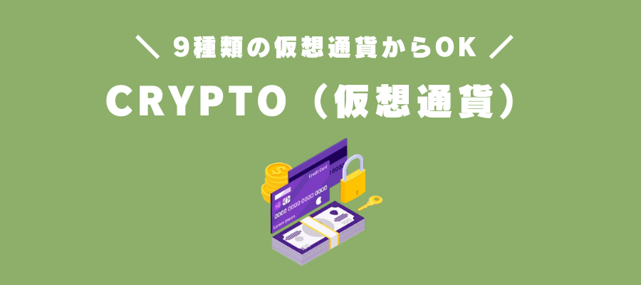 CRYPTO（仮想通貨）