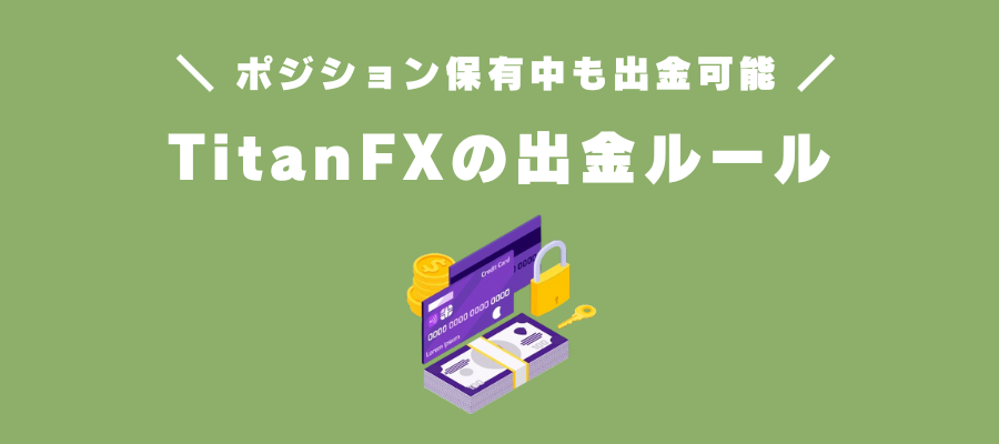 TitanFXの出金ルール