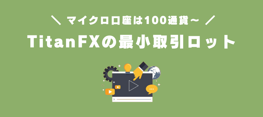 TitanFXの最小取引ロット