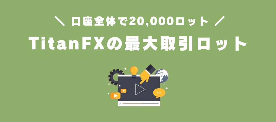 TitanFXの最大取引ロット（口座全体）