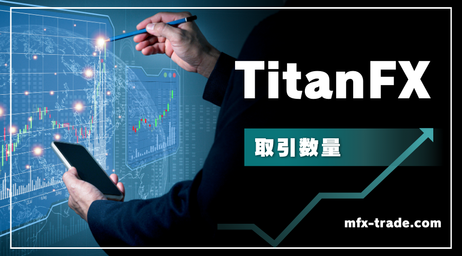 TitanFX（タイタンFX）の最小 / 最大取引ロット数とポジション数