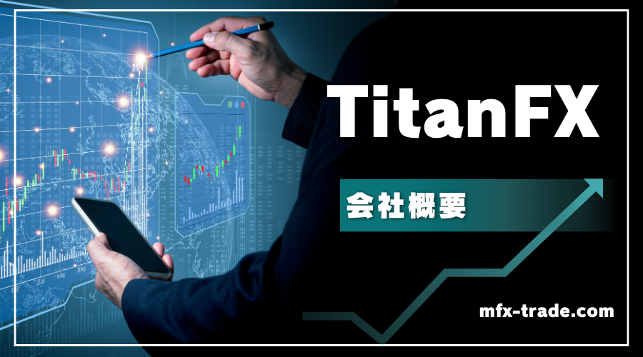 TitanFX（タイタンFX）の会社名・所在地・金融ライセンス・サーバー所在地