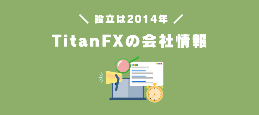 TitanFXの会社情報