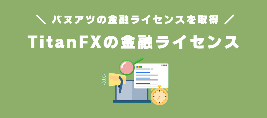 TitanFXの金融ライセンス