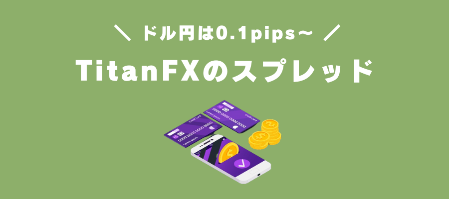 TitanFXのスプレッド