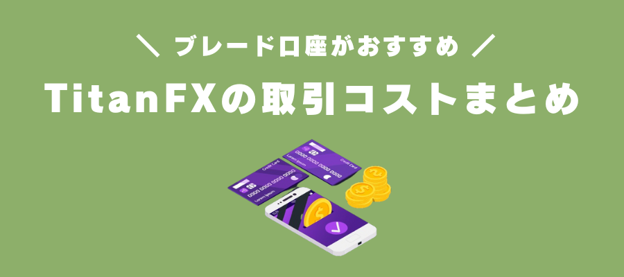 TitanFXの取引コストまとめ