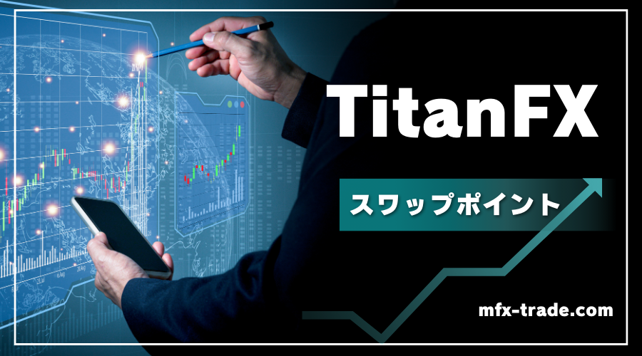 TitanFX（タイタンFX）のスワップポイントルール・確認方法