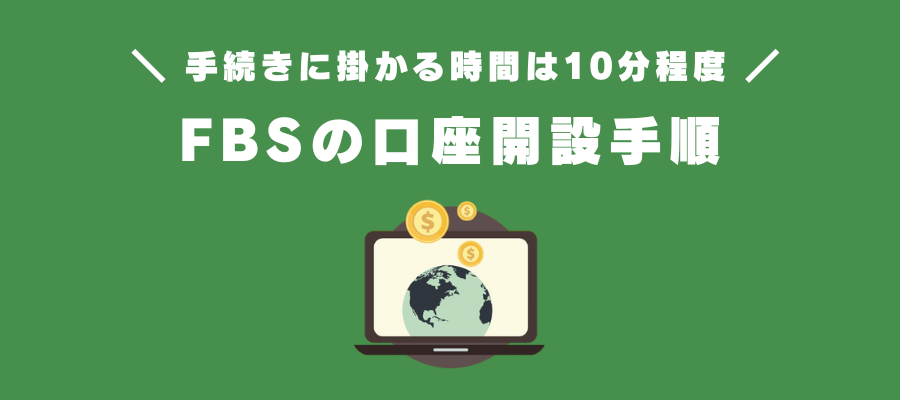 FBSの口座開設手順