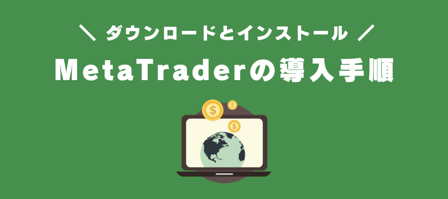 MetaTrader4/5のダウンロード・インストール