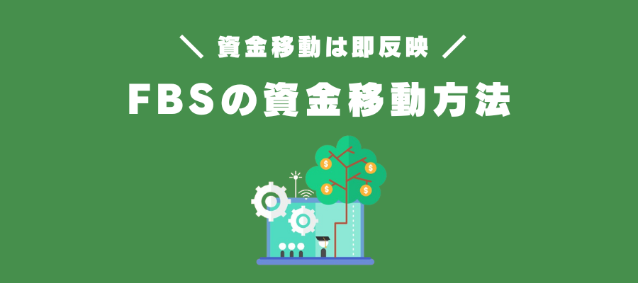 FBSの口座間資金移動方法（資金振替）