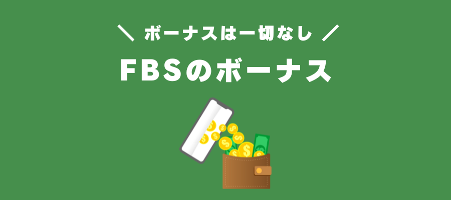 FBSはボーナスが無い